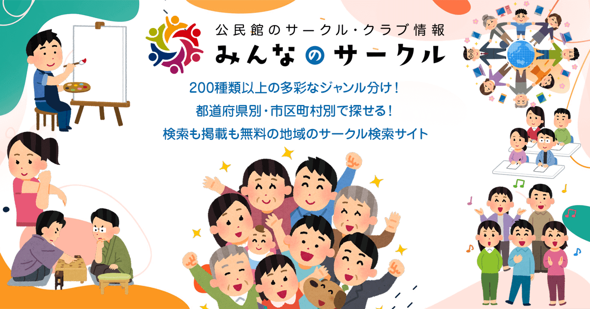 公民館のサークル・クラブ情報 みんなのサークル